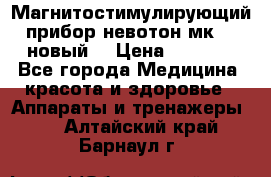 Магнитостимулирующий прибор невотон мк-37(новый) › Цена ­ 1 000 - Все города Медицина, красота и здоровье » Аппараты и тренажеры   . Алтайский край,Барнаул г.